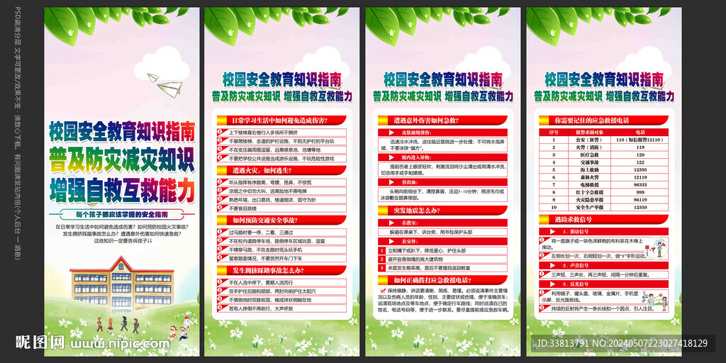 校园安全指南展板