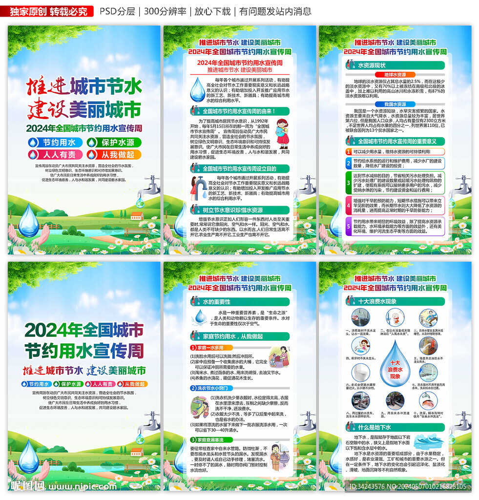 全国城市节约用水宣传周展板