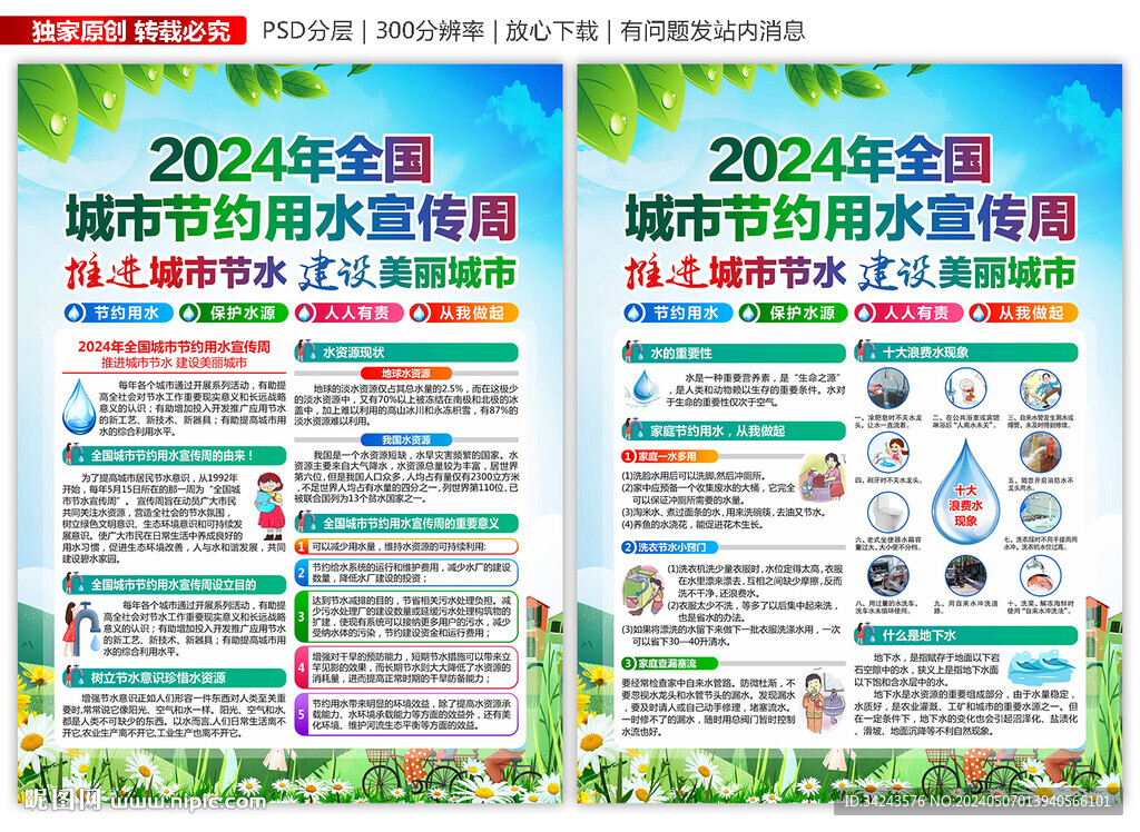 2024年城市节约用水宣传周