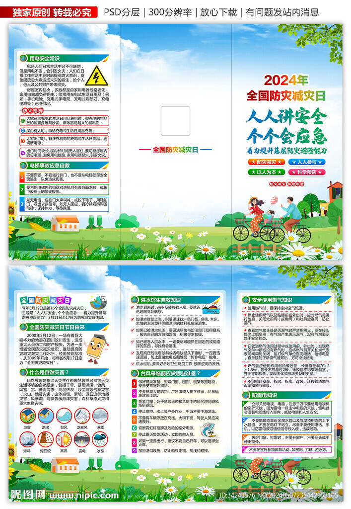 512防灾减灾日知识宣传手册