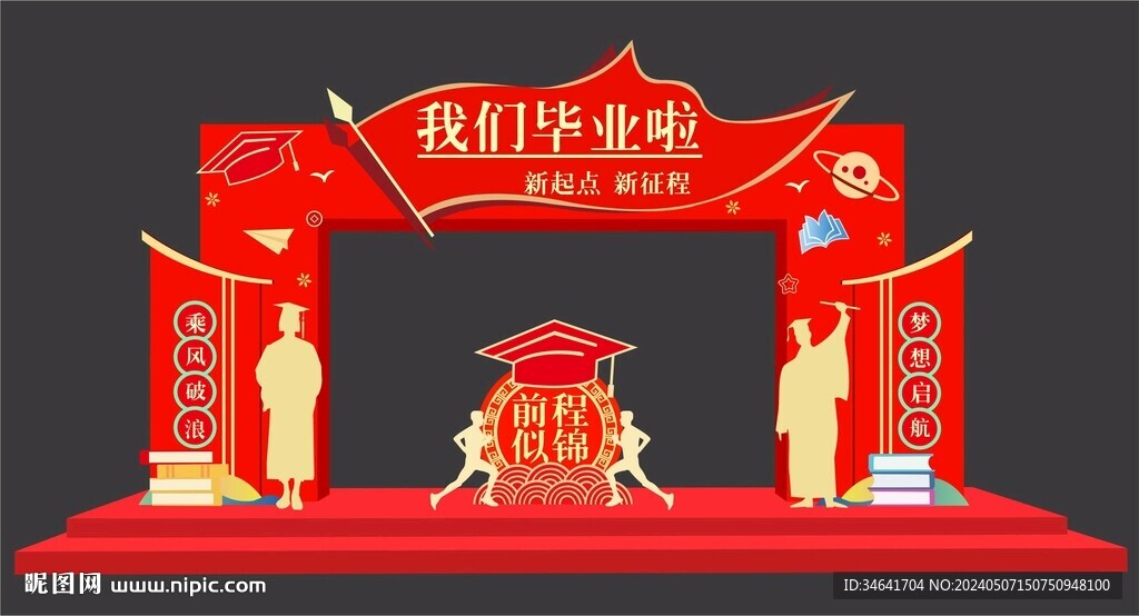 毕业拱门