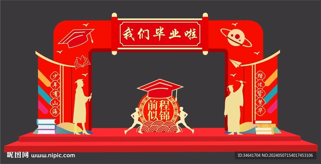 毕业拱门