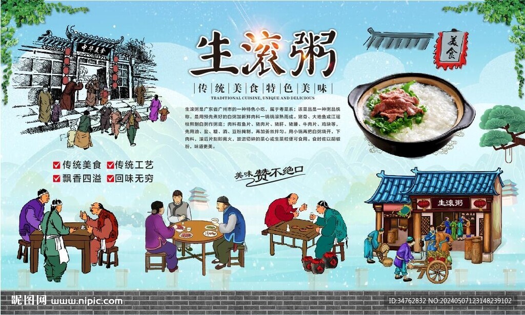 生滚粥