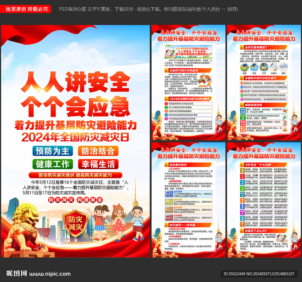 防灾减灾日海报