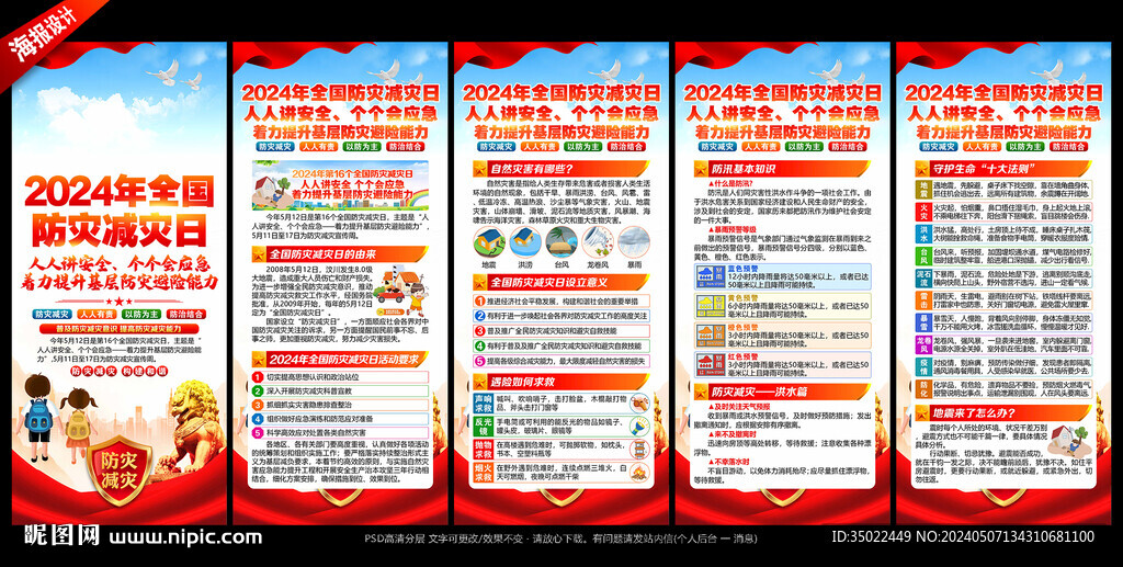 防灾减灾日