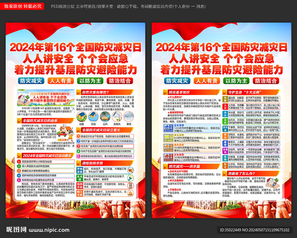 防灾减灾日海报