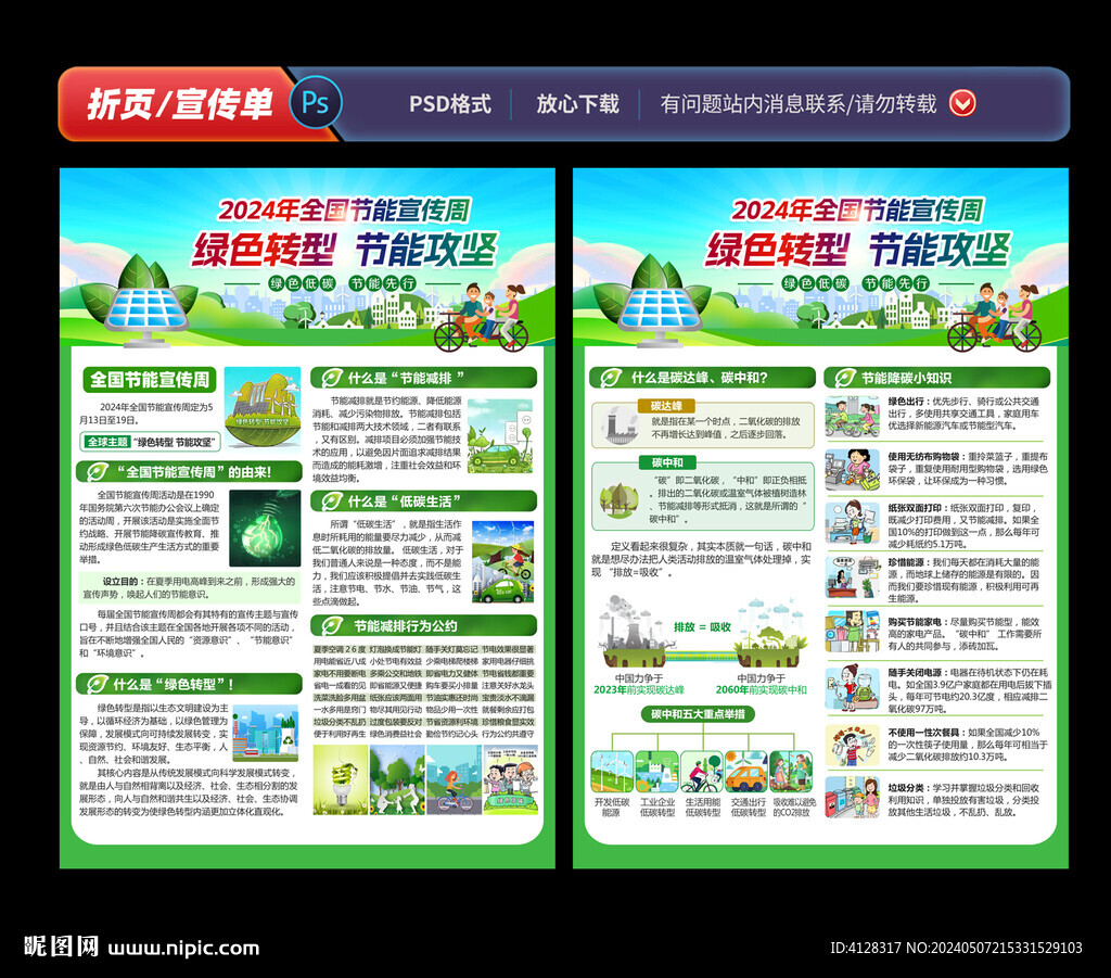 全国节能宣传周