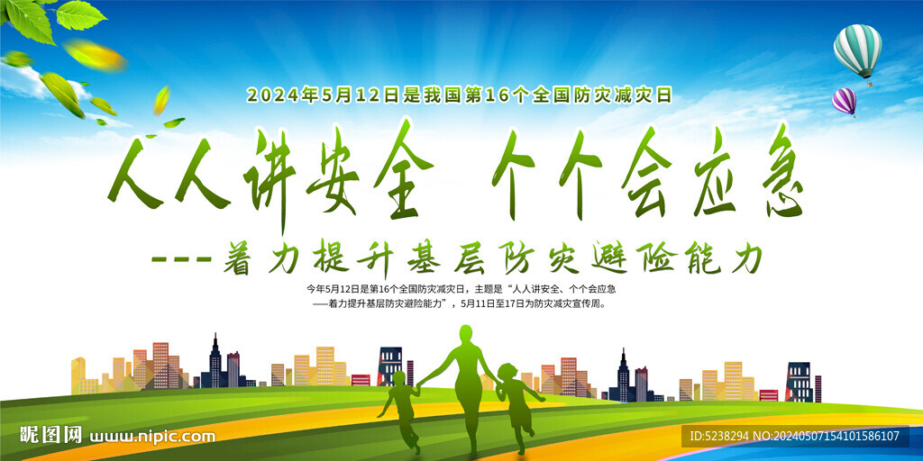 2024年防灾减灾日