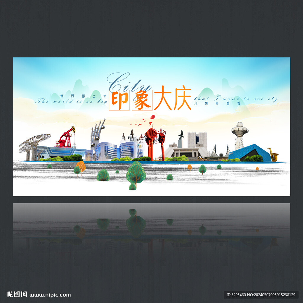 大庆旅游海报