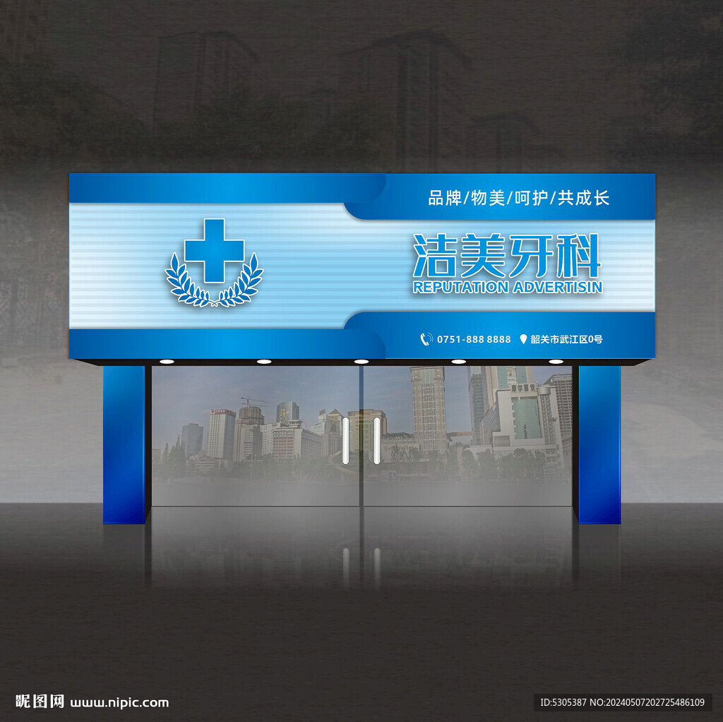 牙科诊所店招 