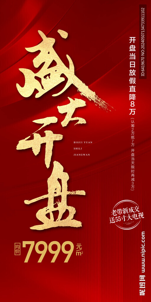地产盛大开盘热销成交红金海报