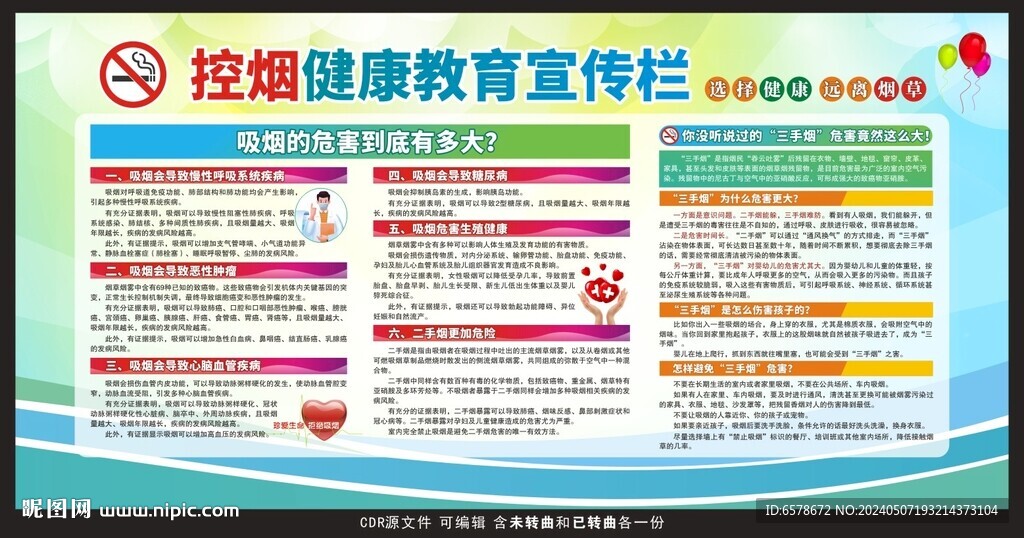 控烟健康教育宣传栏