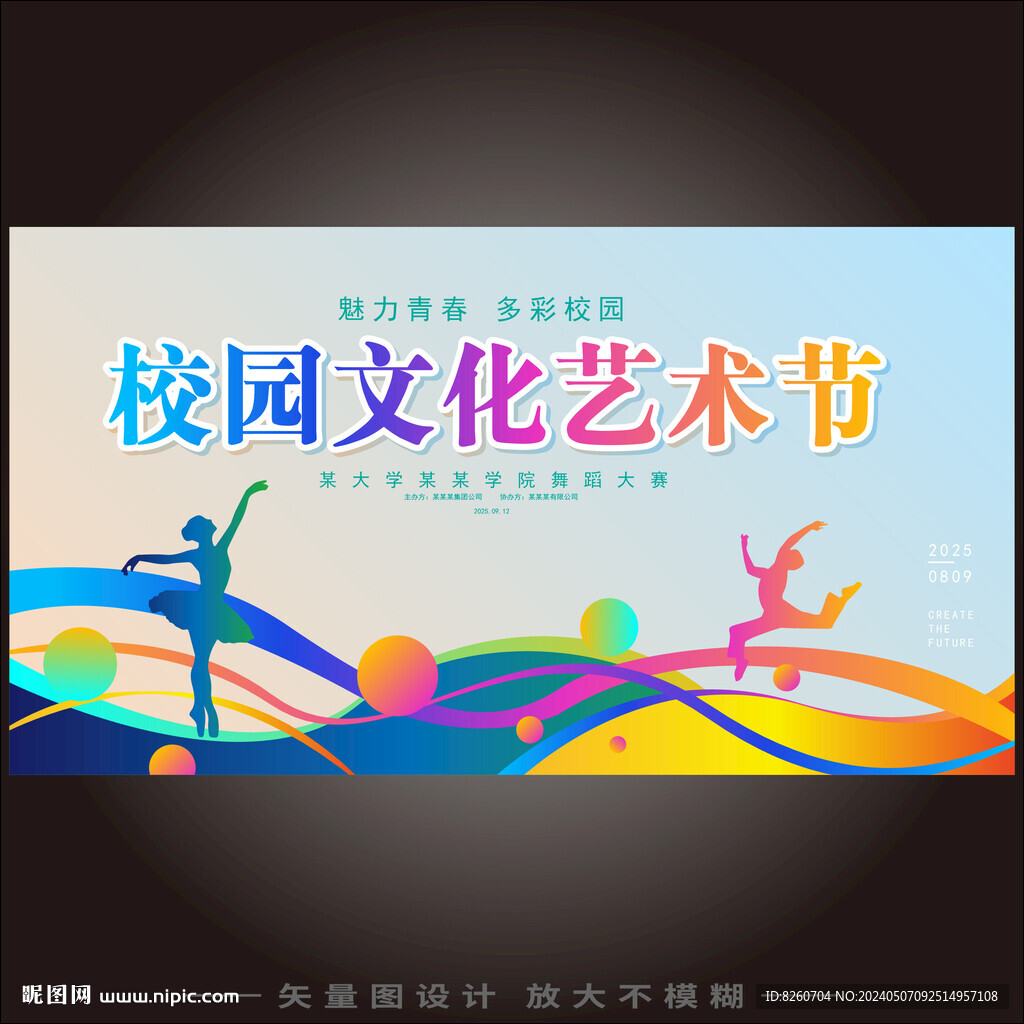 校园文化艺术节
