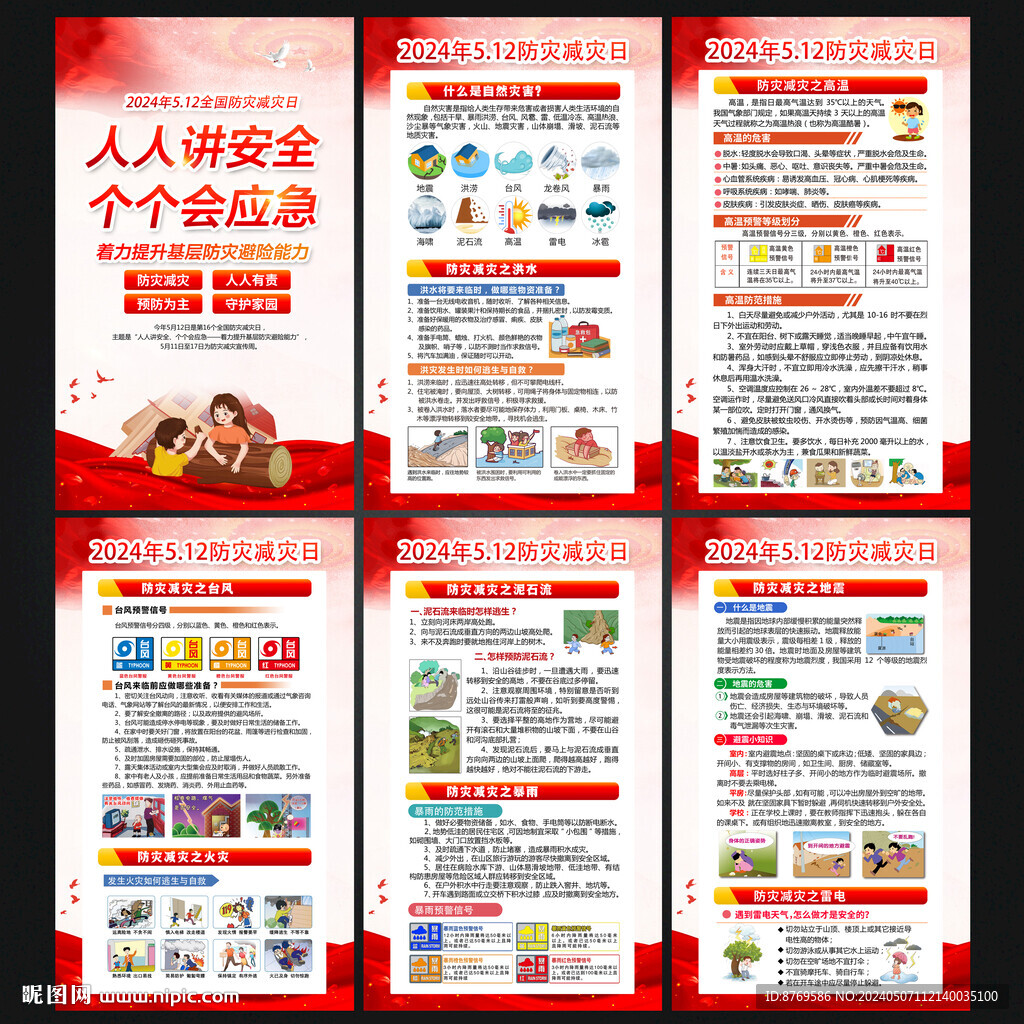 防灾减灾日
