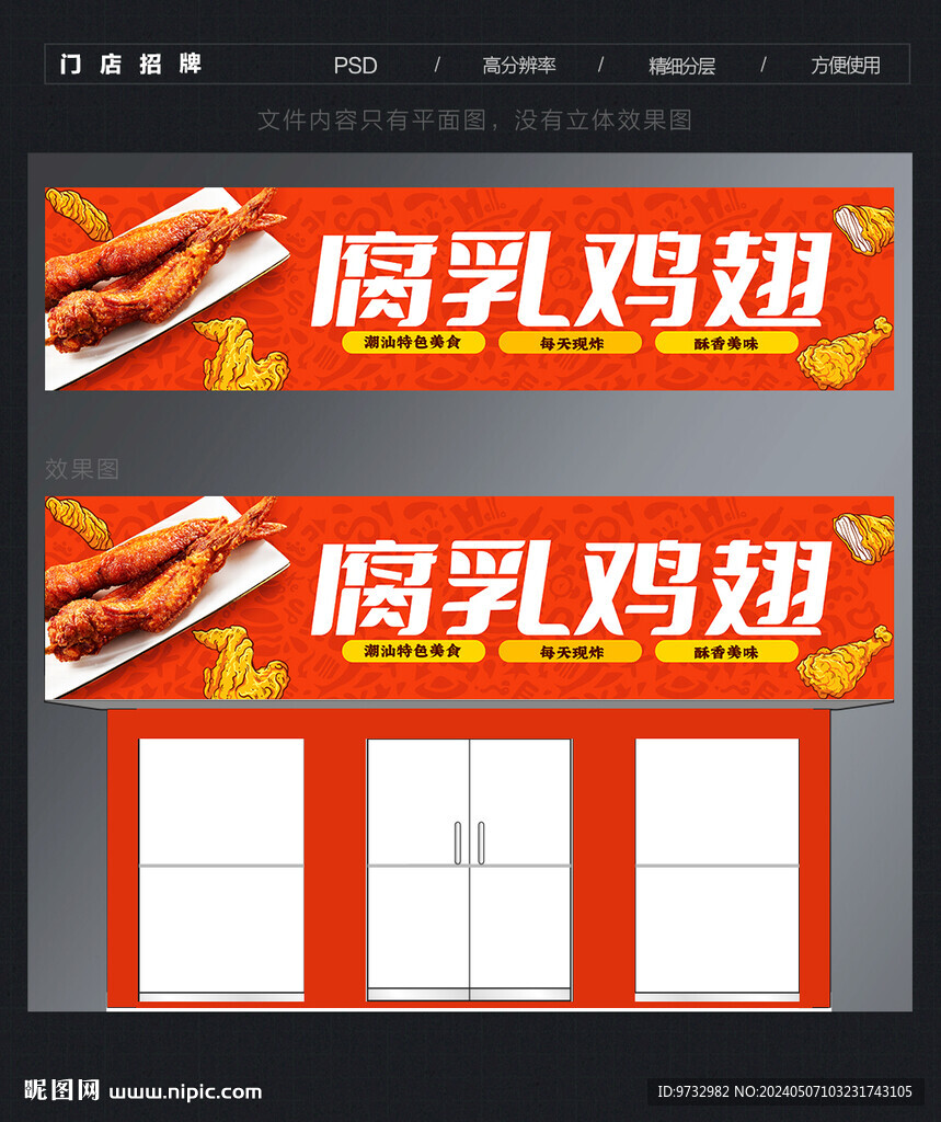 腐乳鸡翅