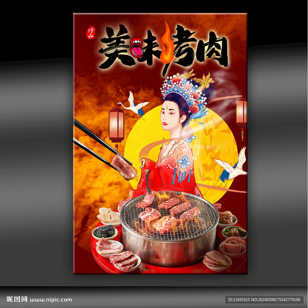 美味烤肉