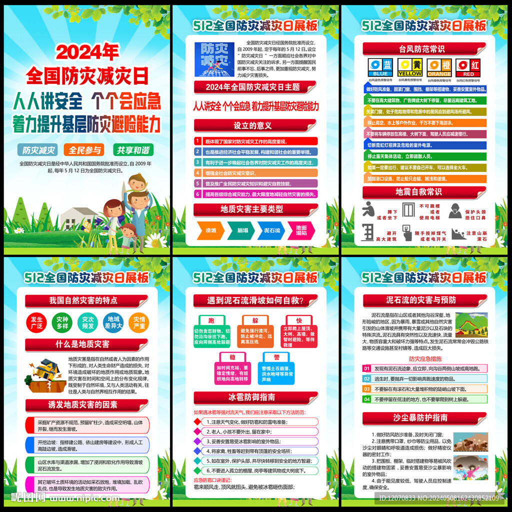 2024防灾减灾