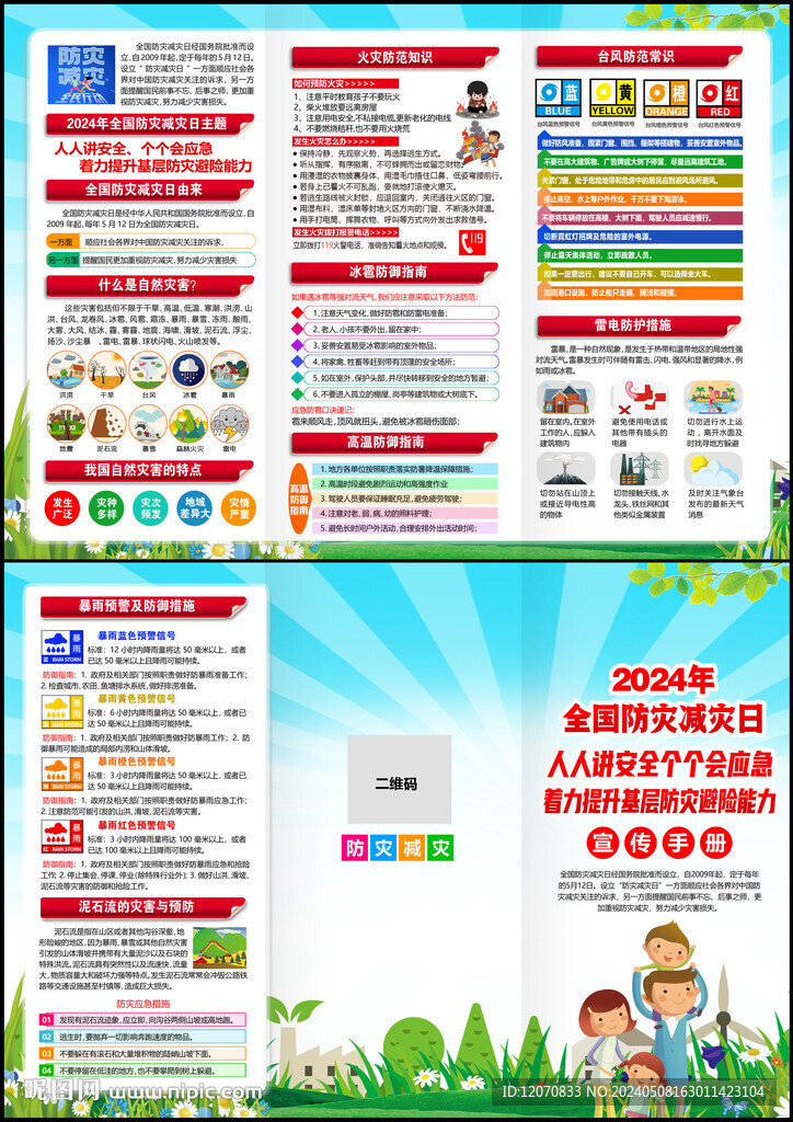 512防灾减灾日
