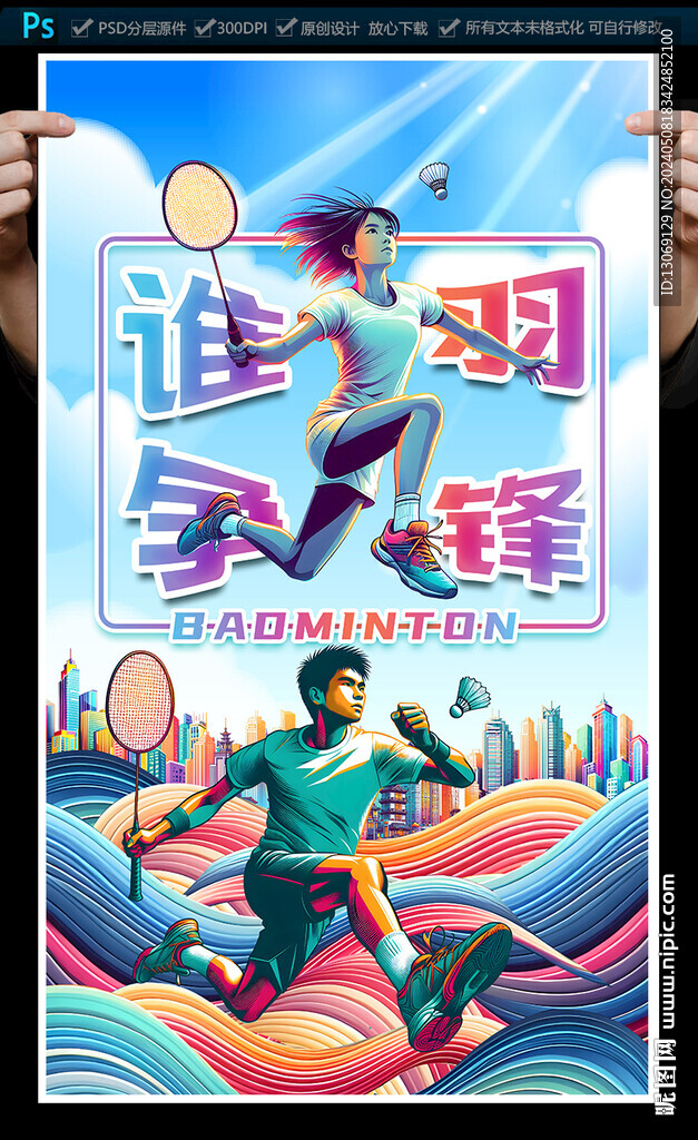 羽毛球海报