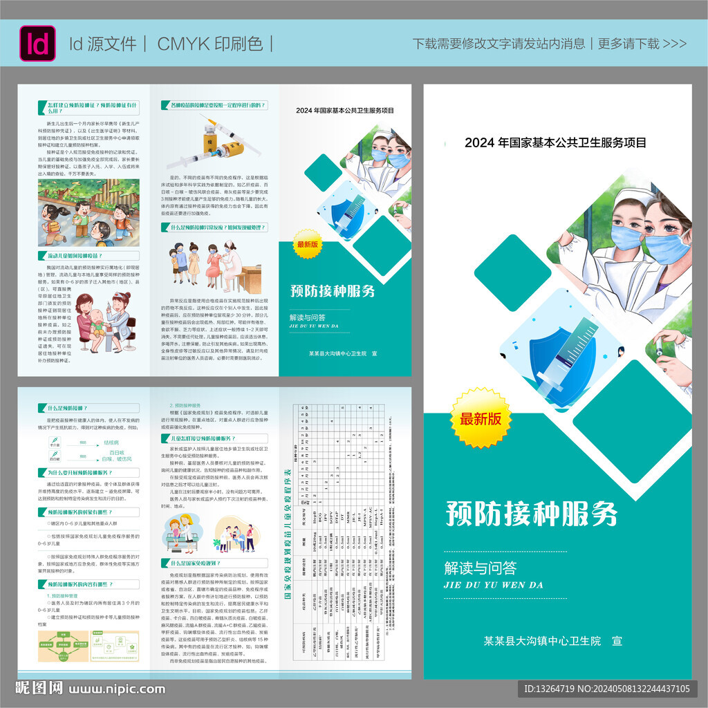 预防接种服务三折页