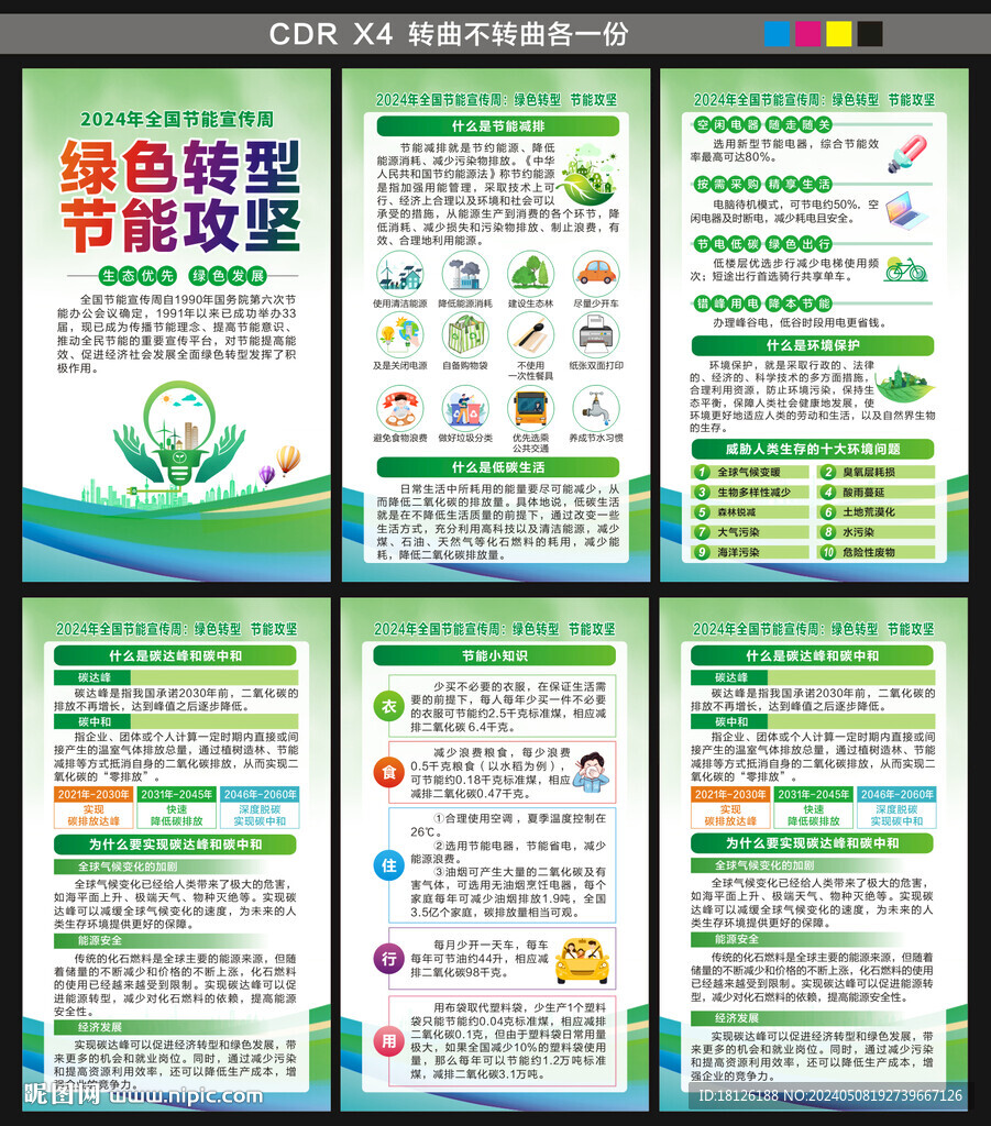 全国节能宣传周海报