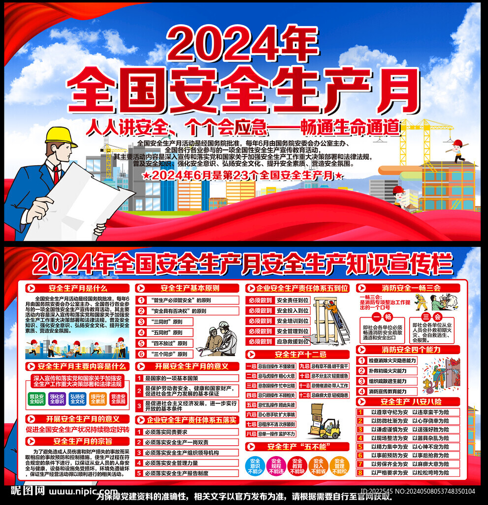 2024年安全生产月
