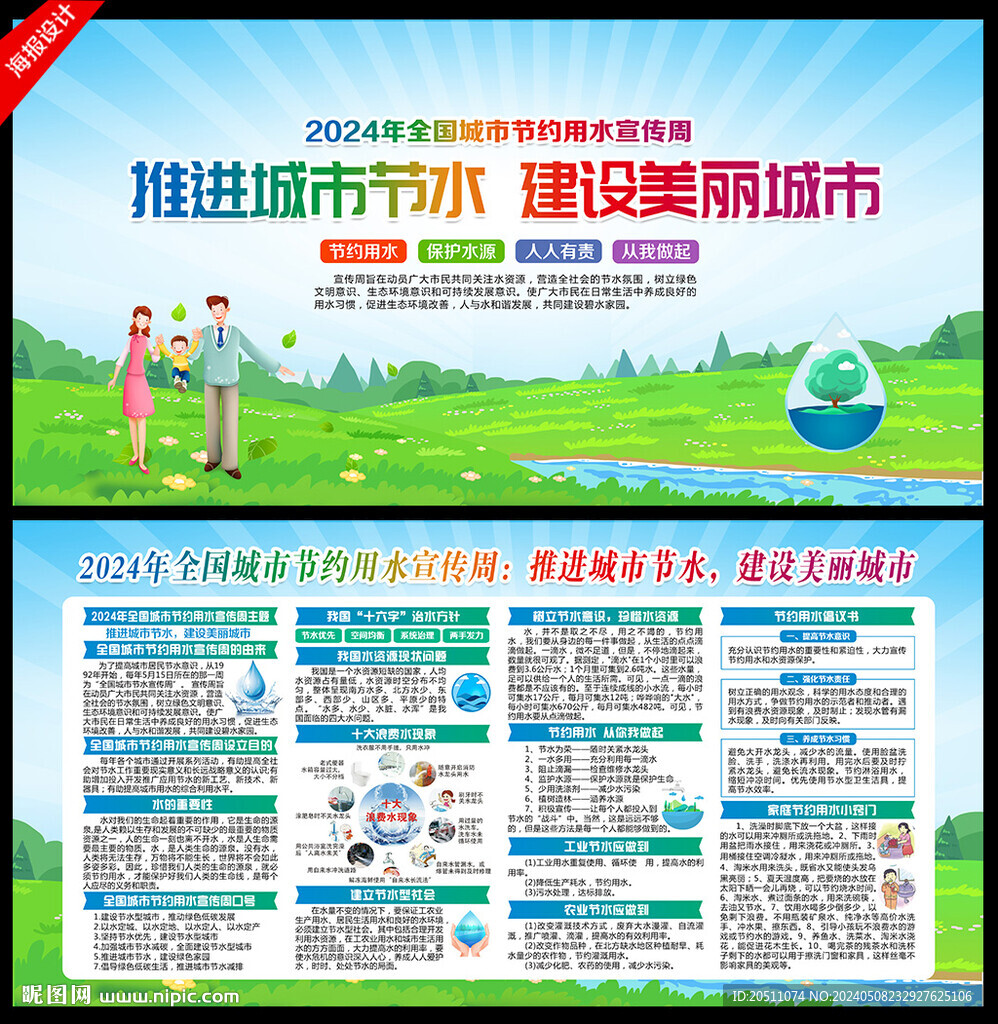 全国城市节约用水宣传周
