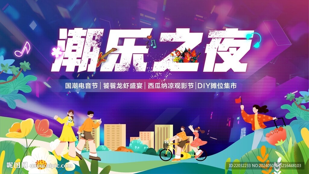 音乐节背景
