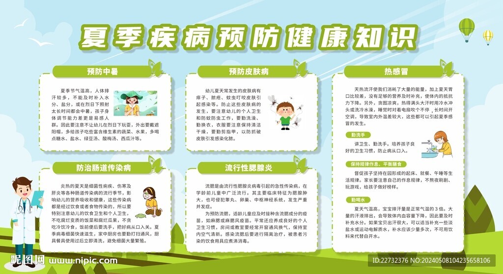 夏季传染病的预防