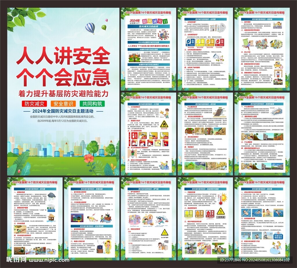 防灾减灾日