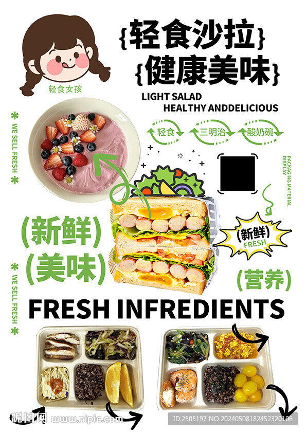 轻食沙拉套餐海报