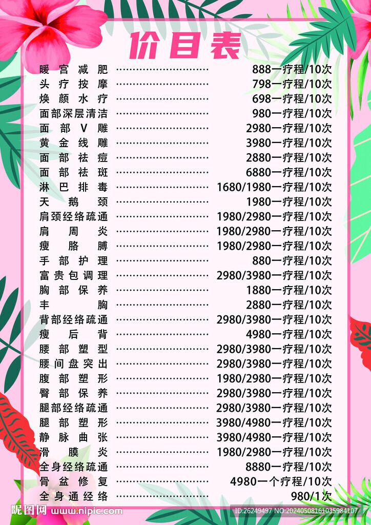 美容瘦身价目表