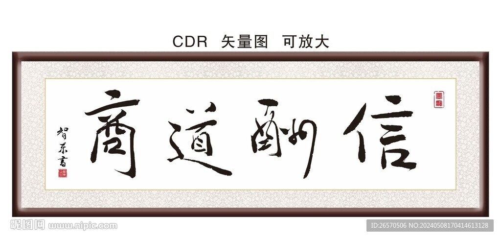 商道酬信