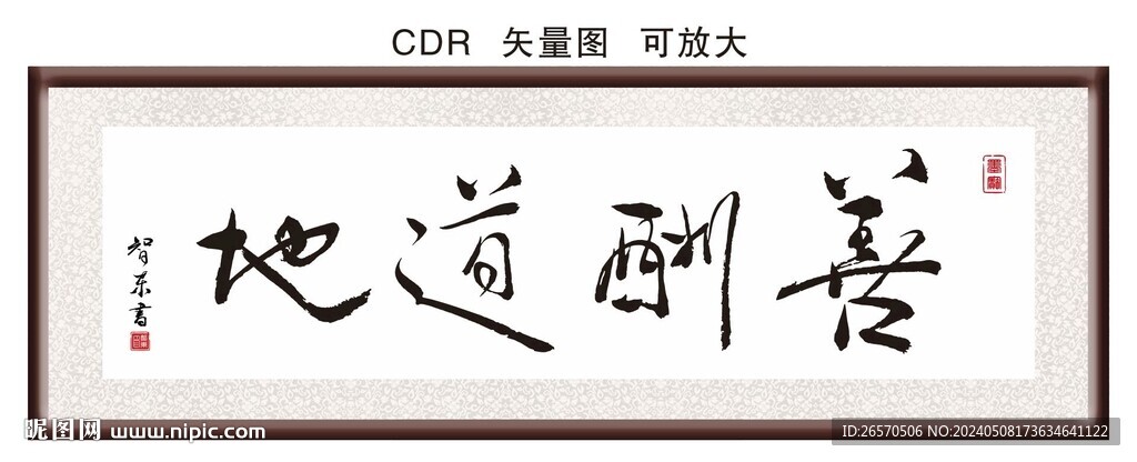 地道酬善