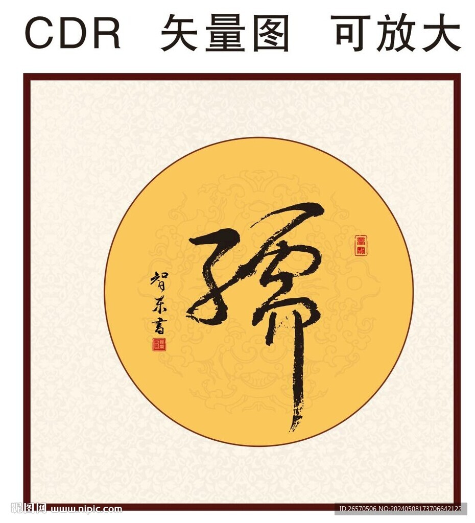 儒书法字