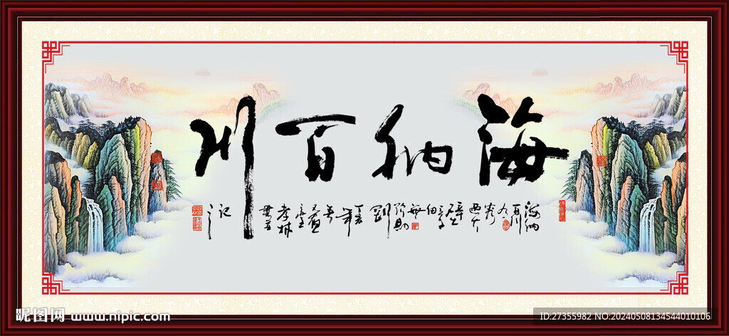 海纳百川