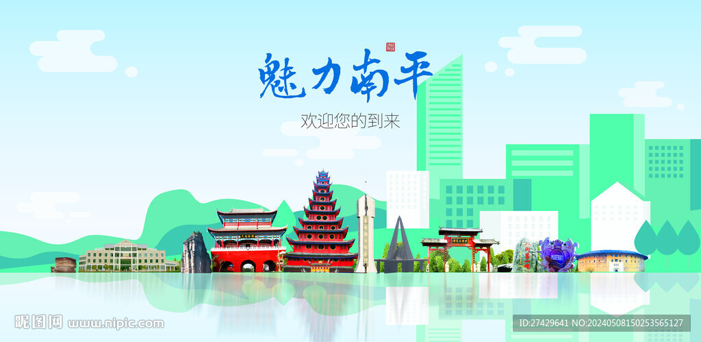 南平
