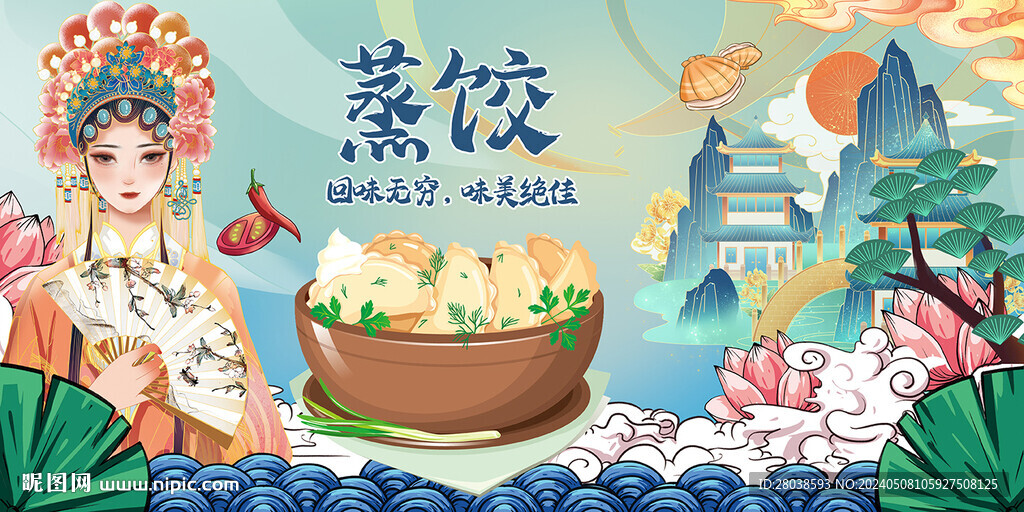 蒸饺