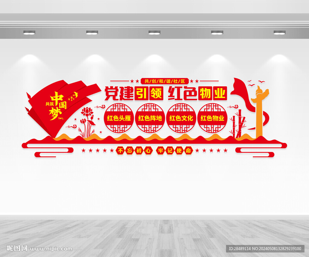 红色物业文化墙