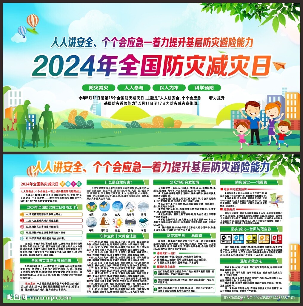 防灾减灾日