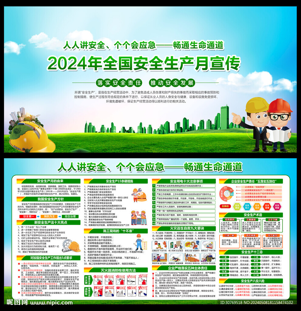 2024安全生产月