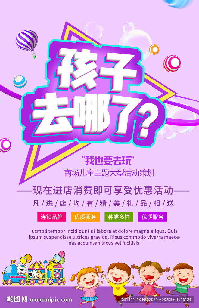 欢乐六一海报