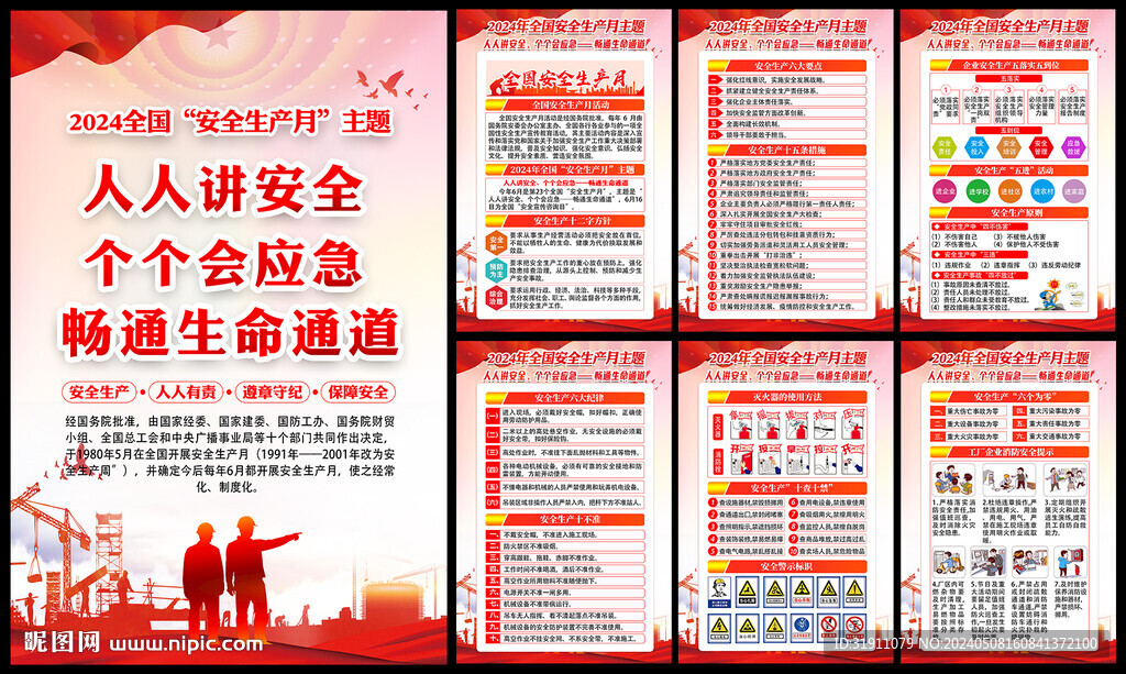 2024年全国安全生产月
