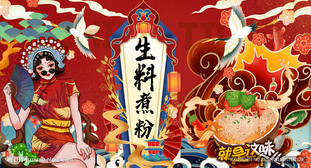 生料煮粉