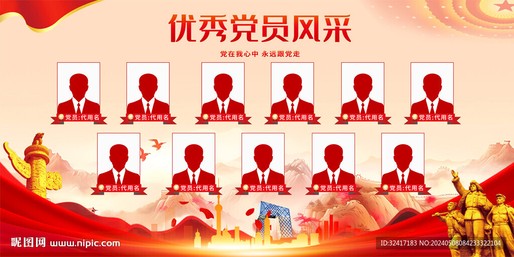 优秀党员风采展板