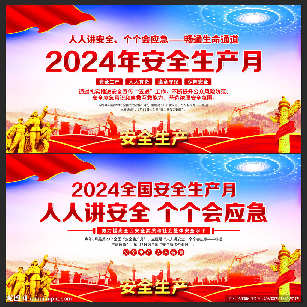 2024安全生产月