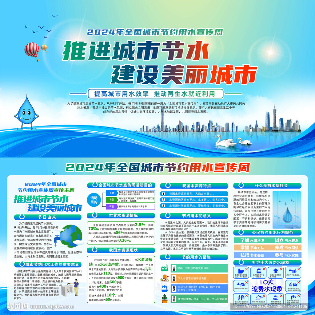 全国城市节约用水宣传周
