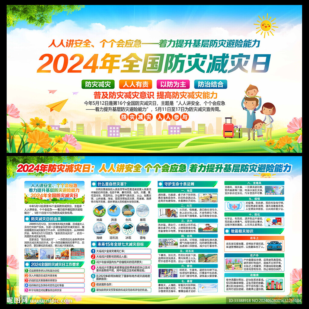 减灾日 防灾