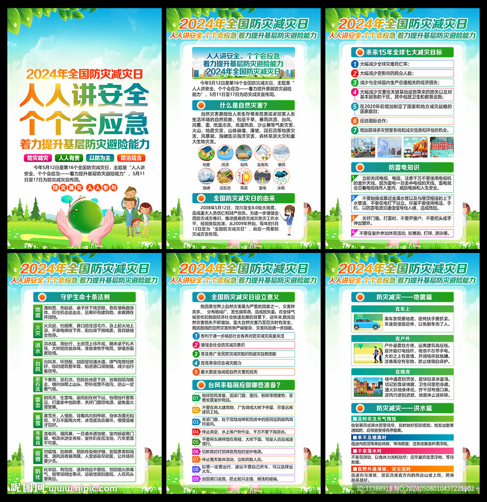 2024年全国 防灾减灾日