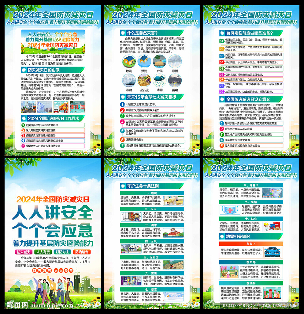防灾减灾展板